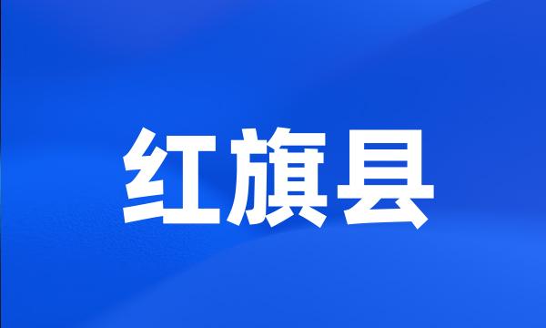 红旗县