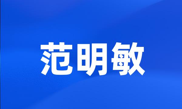 范明敏