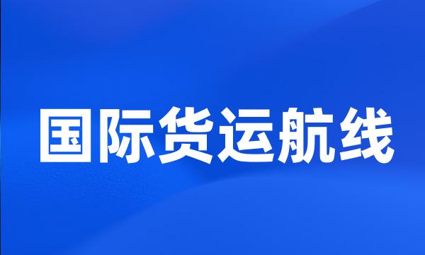 国际货运航线