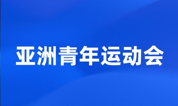 亚洲青年运动会