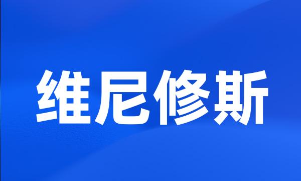 维尼修斯