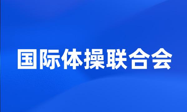 国际体操联合会