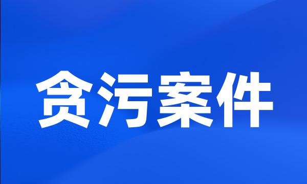 贪污案件