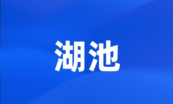 湖池