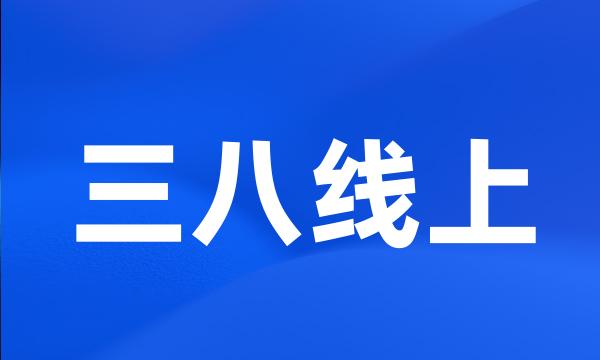 三八线上