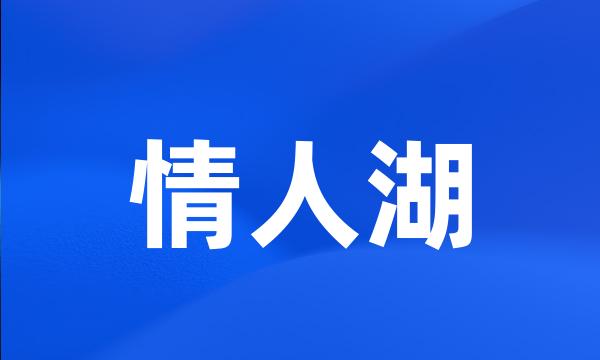 情人湖