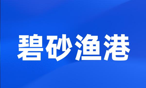 碧砂渔港