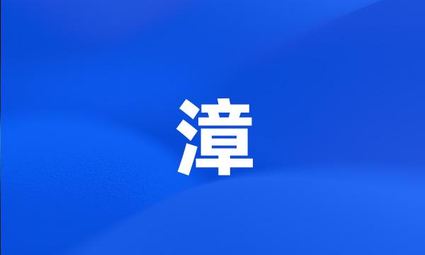 漳