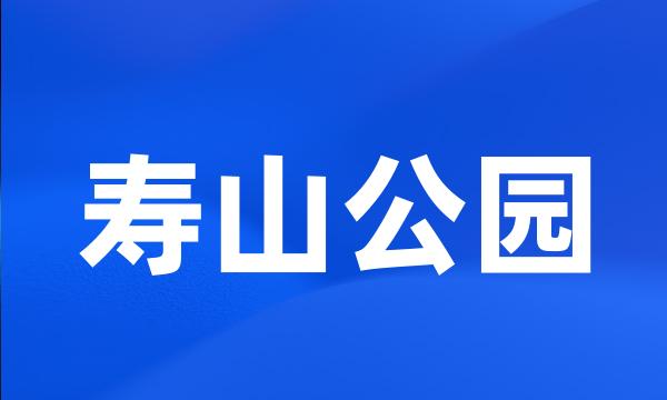 寿山公园