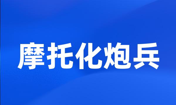 摩托化炮兵