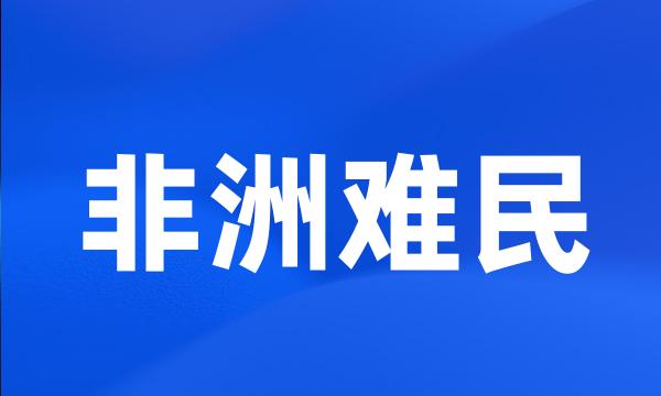 非洲难民