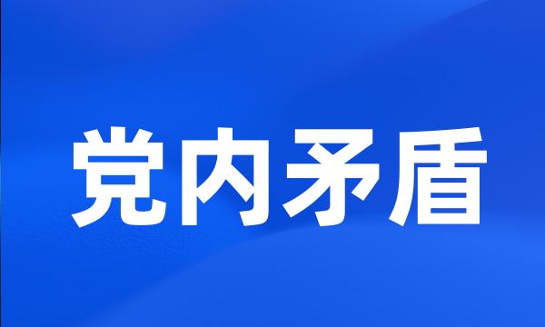 党内矛盾