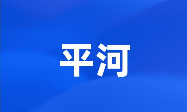 平河