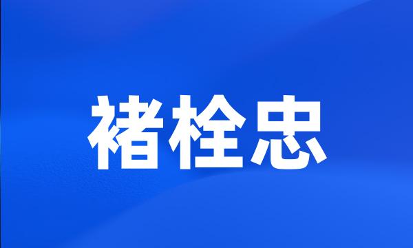 褚栓忠