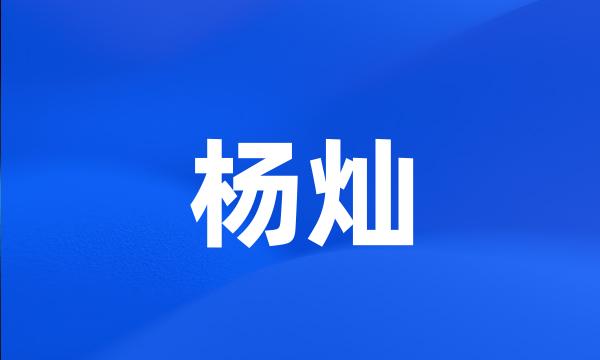 杨灿