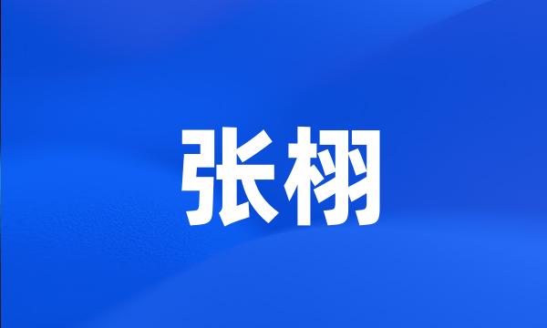 张栩