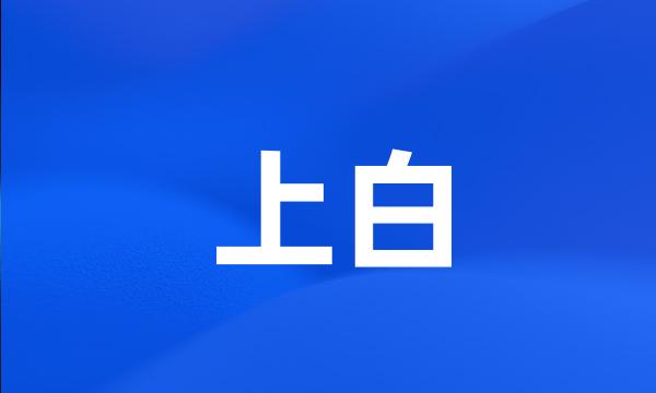 上白