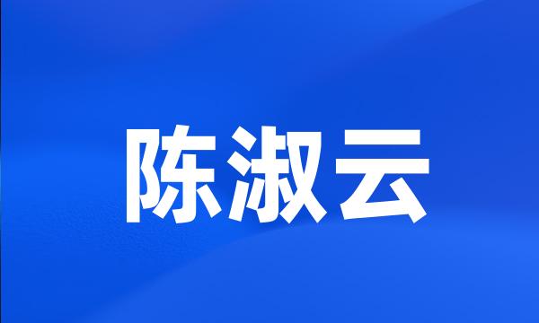 陈淑云