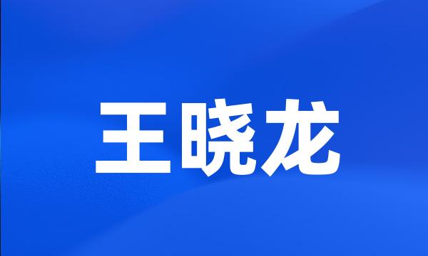 王晓龙