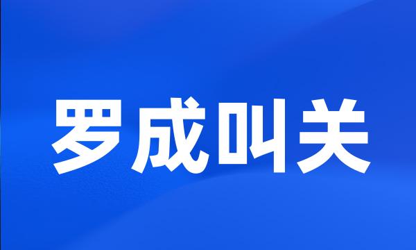 罗成叫关