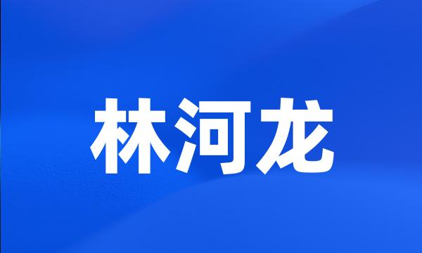 林河龙