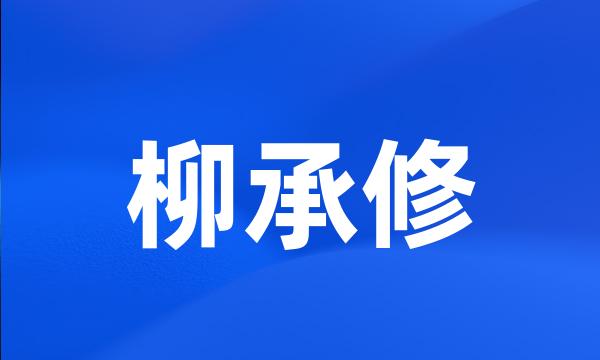 柳承修