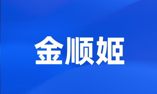 金顺姬