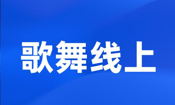 歌舞线上