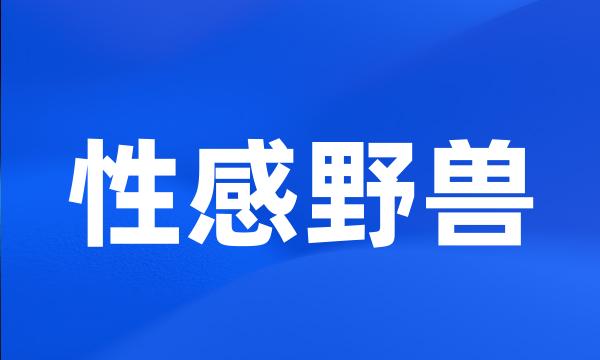 性感野兽