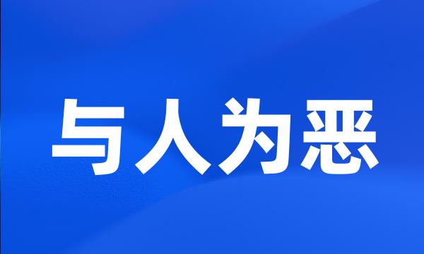 与人为恶