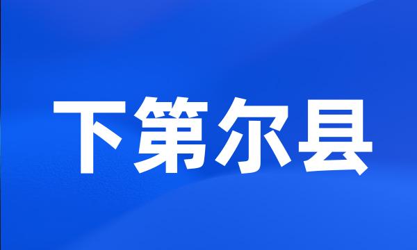 下第尔县