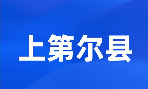 上第尔县