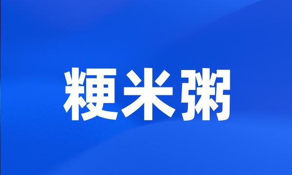 粳米粥