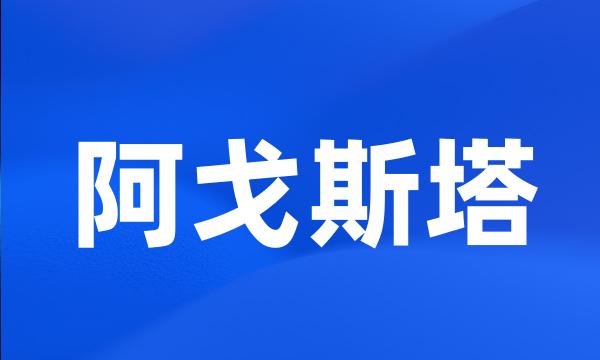 阿戈斯塔