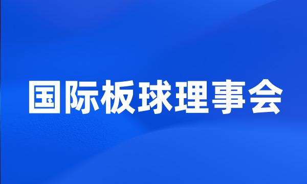 国际板球理事会