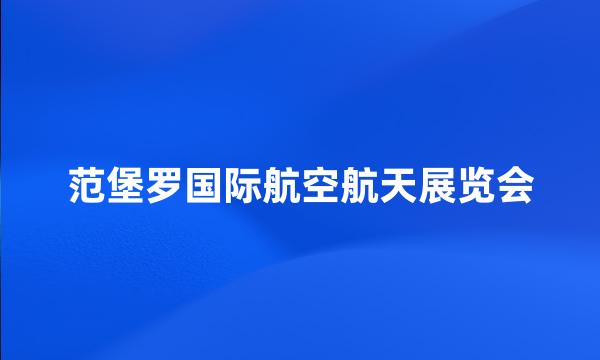 范堡罗国际航空航天展览会