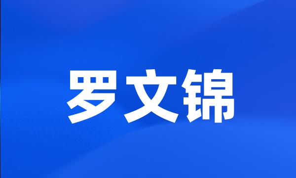 罗文锦