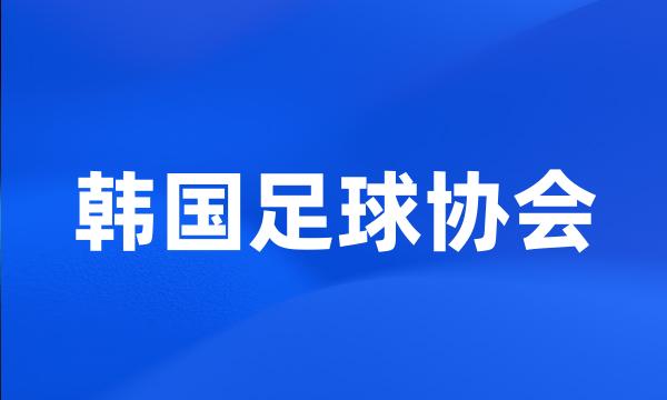 韩国足球协会