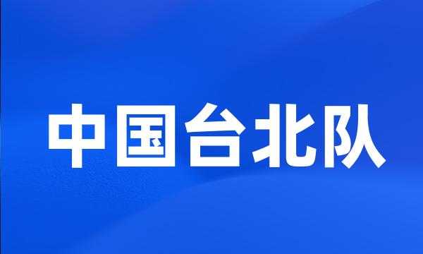 中国台北队