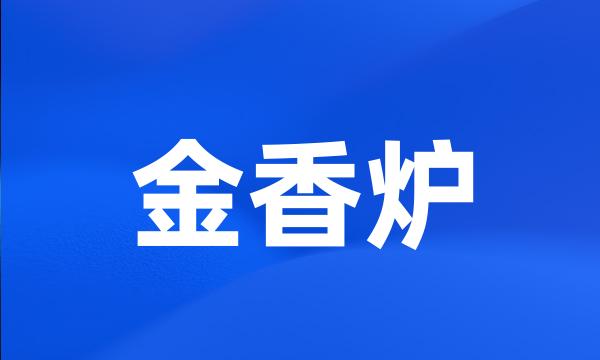 金香炉