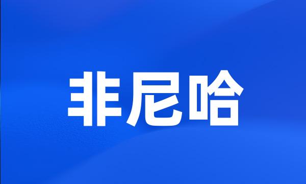 非尼哈