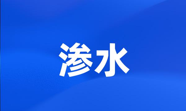 渗水