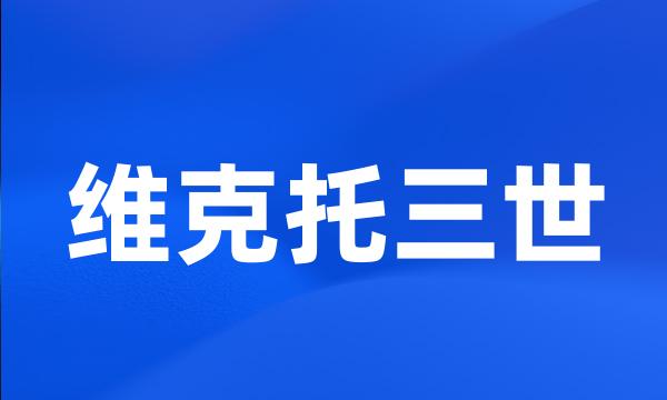 维克托三世