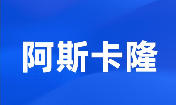 阿斯卡隆