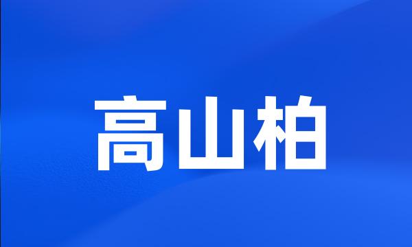 高山柏