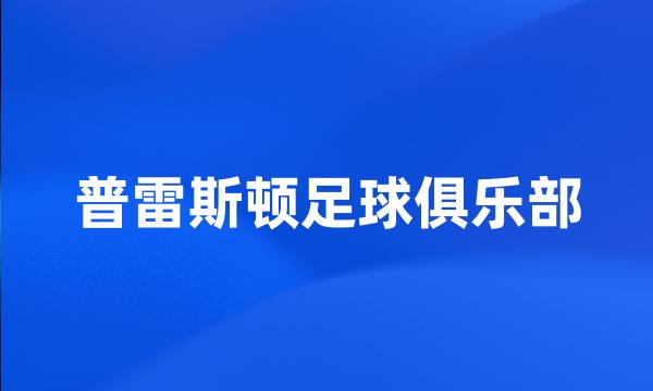 普雷斯顿足球俱乐部