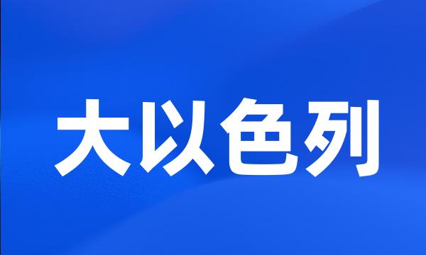 大以色列