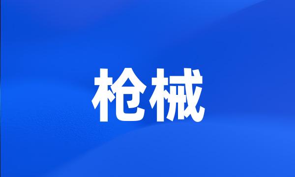 枪械