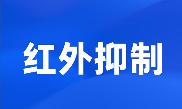 红外抑制