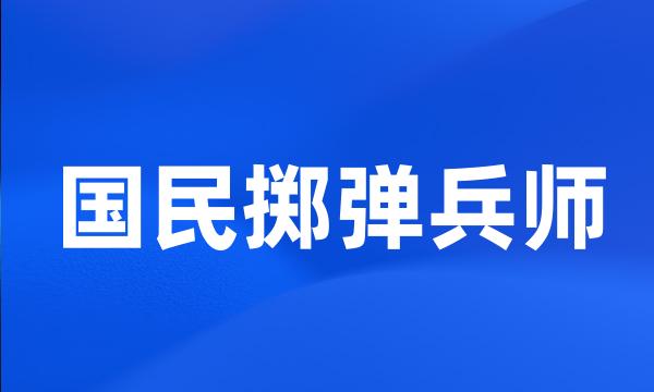 国民掷弹兵师